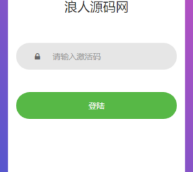 浪人加密加载页启动页 网页增加密码登录 保护php/html外层源码自适应html源码