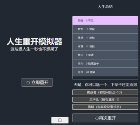 人生重开模拟器 最近抖音超火游戏 公众号引流小程序 HTML网页源码