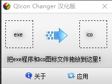 QIcon Changer汉化版 更换exe程序图标的小工具 绿色纯净版EXE
