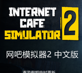 网吧模拟器2  最近抖音超火游戏 中文直装版