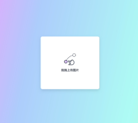 布局简单的阿里图床上传程序 活码管理系统好看简约的php源码