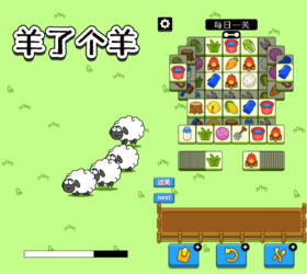 羊了个羊BT版 一键过关通关道具免费 最近抖音超火游戏 公众号引流小程序 html前段java后端