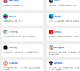 HTML游戏集合 在线小游戏平台源码 包含几十款各类型游戏 无需下载安装游戏程序 html网站源码