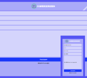 QQ邮箱邮件发送网站 基于PHPMailer开发 自适应php源码