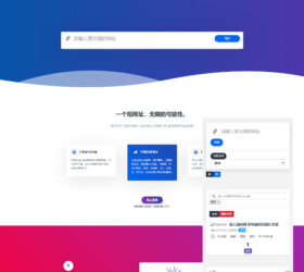 全新短网址生成系统 网址缩短防封商业版 自适应php源码