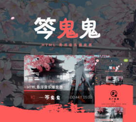 芩鬼鬼html悬浮音乐播放器 自适应php源码