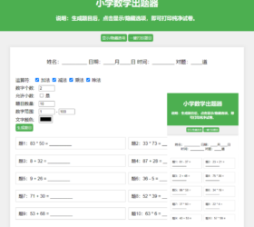 小学数学题 一键出题便捷打印 自适应html源码