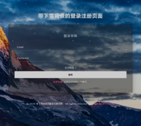 带下雪背景的登陆注册页面网页模板 html源码