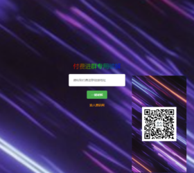 破解付费进群二维码从而获取进群二维码工具 自适应php源码