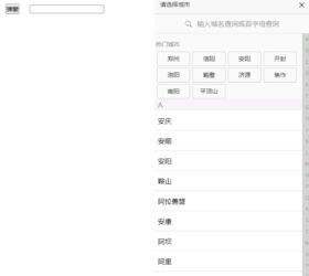jQuery移动端搜索城市选择器网页模板 html源码