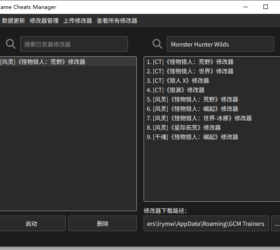 Game Cheats Manager 2.4.6 修改器合集工具 纯净版EXE